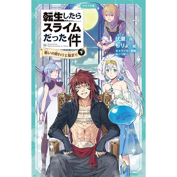 Amazon.co.jp: 転生したらスライムだった件 16 戦いの終わりと始まり